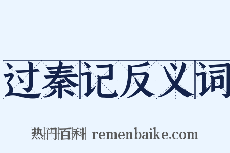 过秦记反义词是什么意思的图片